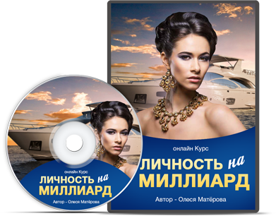[Олеся Матерова] Личность на миллиард (2018)_0.png